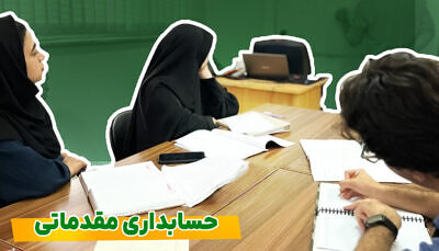 آموزش حسابداری مقدماتی