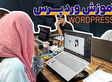 آموزش وردپرس مقدماتی