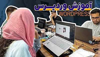 آموزش وردپرس مقدماتی