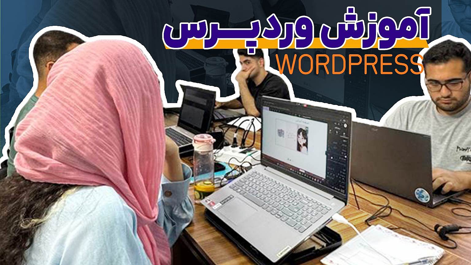 آموزش وردپرس مقدماتی