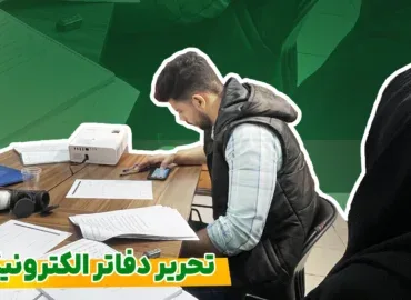 آموزش تحریر دفاتر قانونی