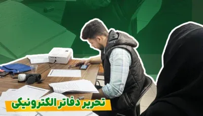 آموزش تحریر دفاتر قانونی