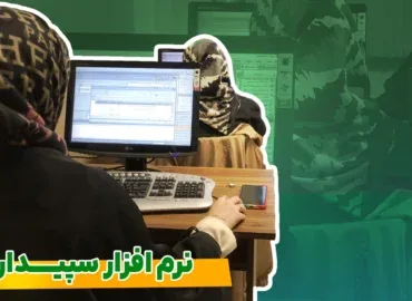 آموزش جامع نرم افزار سپیدار