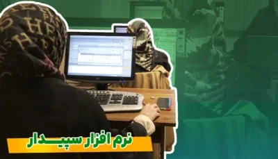 آموزش جامع نرم افزار سپیدار