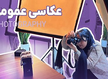 آموزش عکاسی مقدماتی