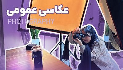 آموزش عکاسی مقدماتی