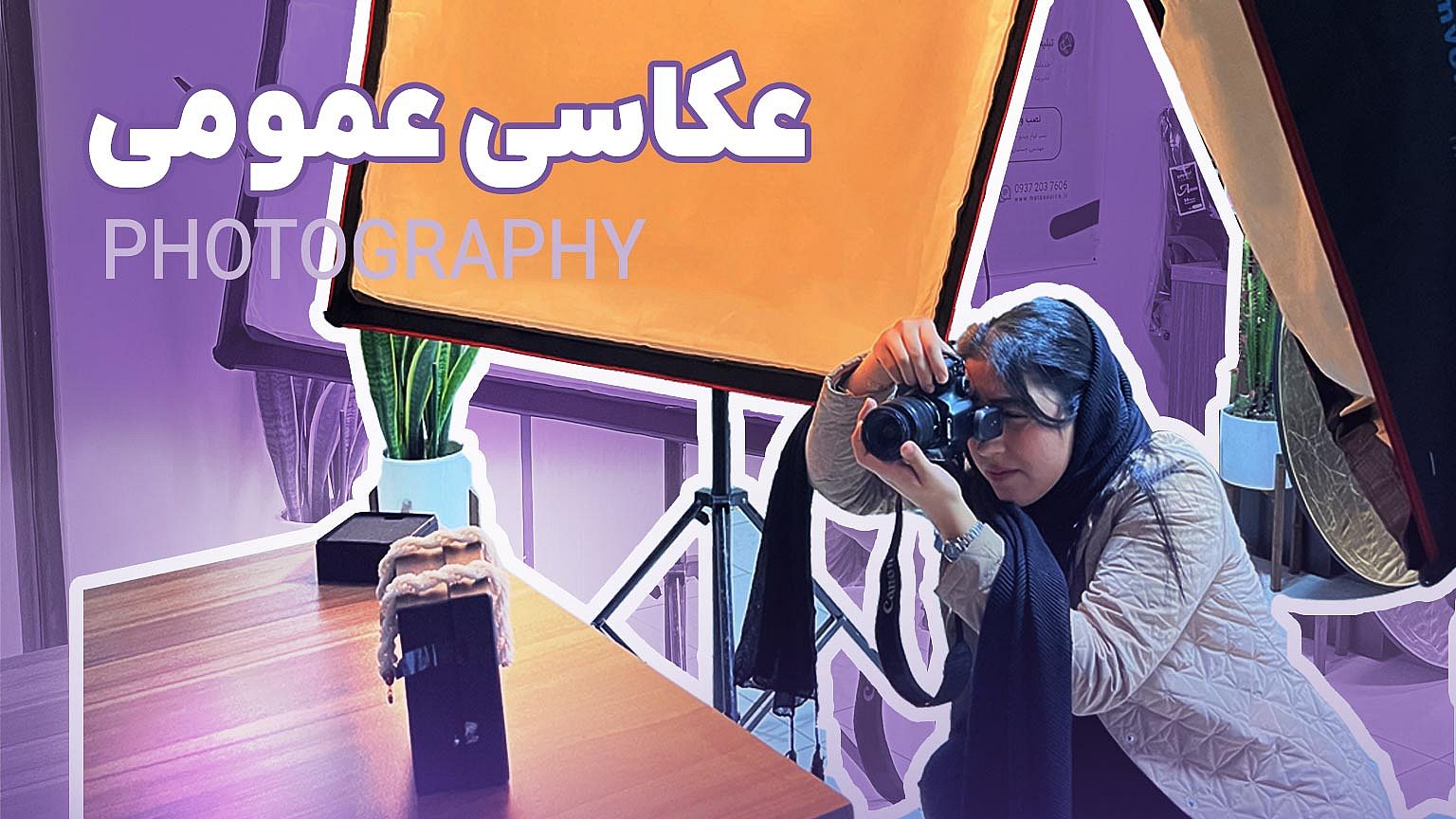 آموزش عکاسی مقدماتی