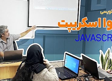 آموزش برنامه نویسی جاوا اسکریپت
