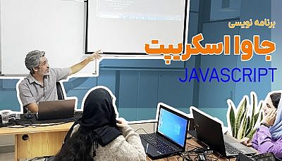 آموزش برنامه نویسی جاوا اسکریپت