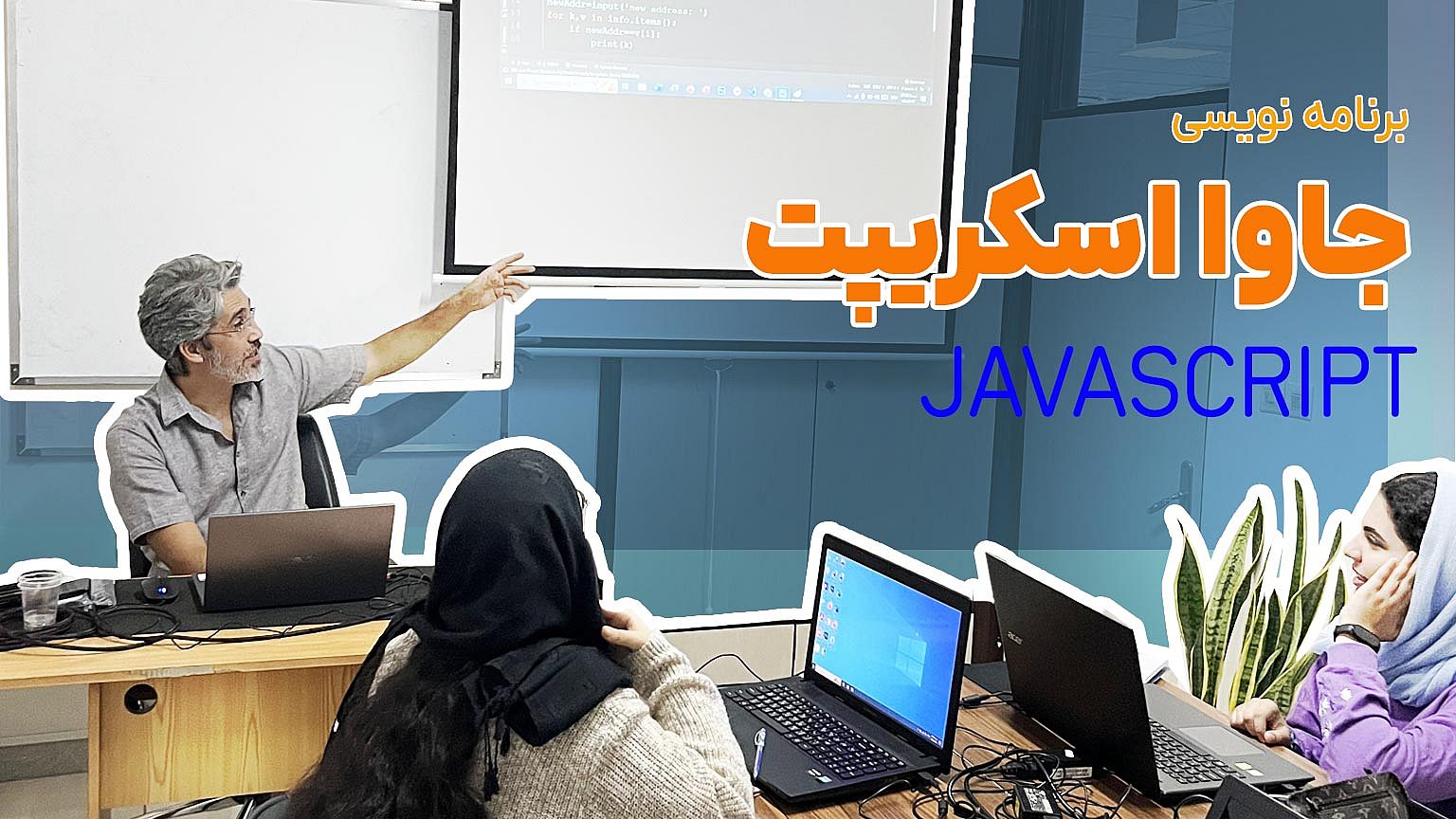 آموزش برنامه نویسی جاوا اسکریپت