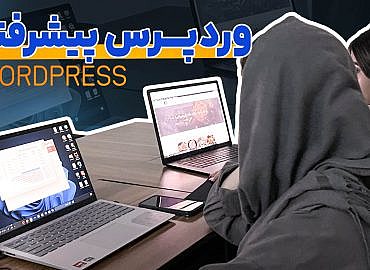 آموزش وردپرس پیشرفته