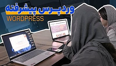 آموزش وردپرس پیشرفته