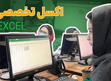 آموزش جامع اکسل (Excel)