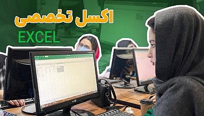 آموزش جامع اکسل (Excel)