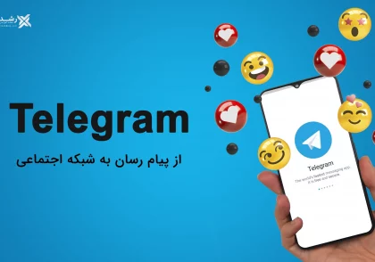 تبدیل تلگرام از پیام رسان به شبکه اجتماعی
