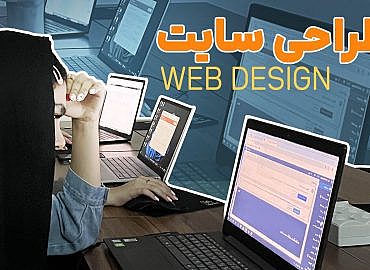 آموزش طراحی وب سایت (سطح ۱)