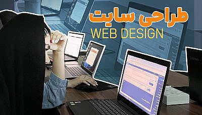 آموزش طراحی وب سایت (سطح ۱)