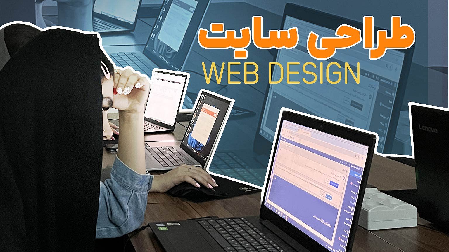 آموزش طراحی وب سایت (سطح ۱)