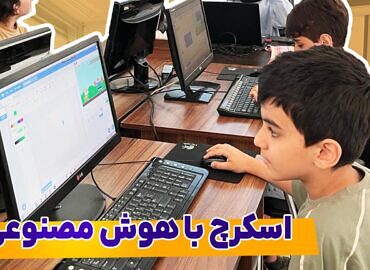 آموزش اسکرچ پیشرفته با هوش مصنوعی