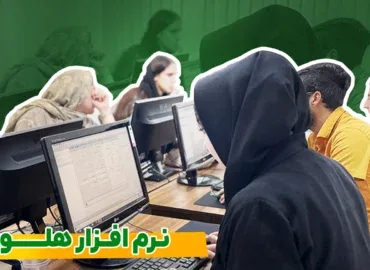 آموزش نرم افزار هلو