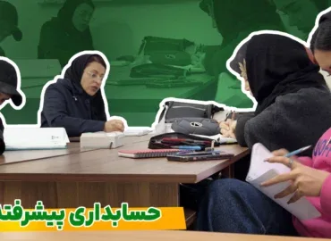 آموزش جامع حسابداری پیشرفته - تکمیلی