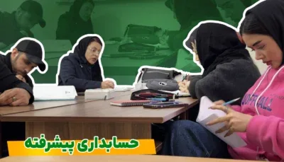 آموزش جامع حسابداری پیشرفته - تکمیلی