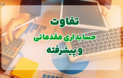 تفاوت حسابداری مقدماتی و پیشرفته