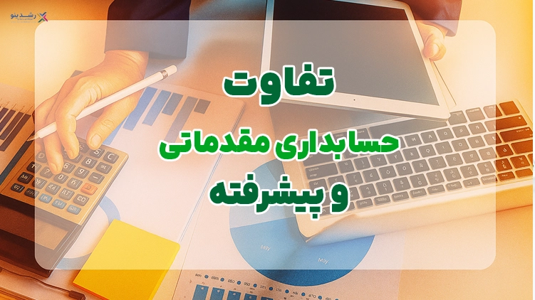 تفاوت حسابداری مقدماتی و پیشرفته 3 تفاوت حسابداری مقدماتی و پیشرفته