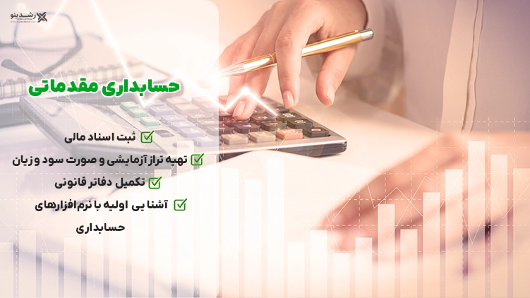 تفاوت حسابداری مقدماتی و پیشرفته 5 اهمیت حسابداری مقدماتی