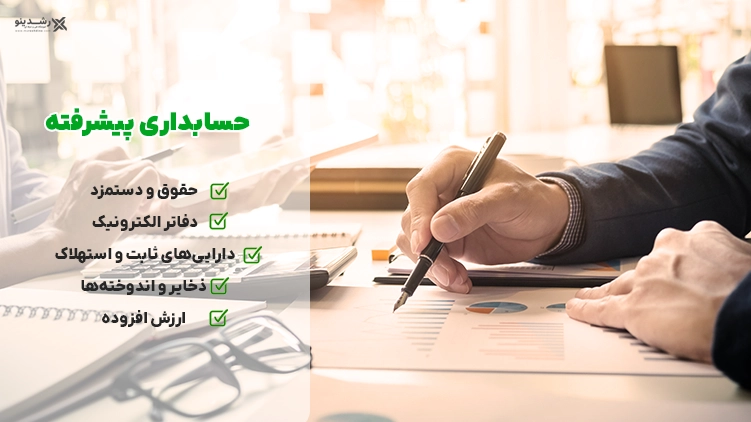 تفاوت حسابداری مقدماتی و پیشرفته 6 اهمیت حسابداری پیشرفته