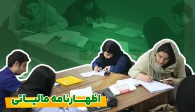 آموزش جامع اظهارنامه مالیاتی صاحبان مشاغل