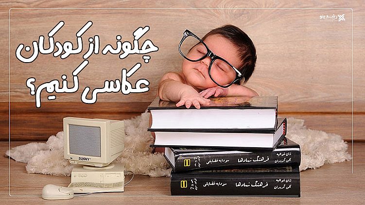 10 نکته طلایی عکاسی پرتره کودکان 4 عکاسی از کودکان