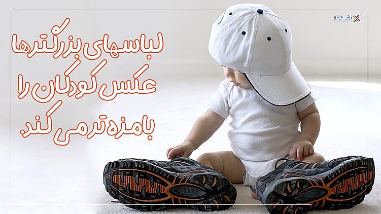 10 نکته طلایی عکاسی پرتره کودکان 7 لباسھای بزرگترھا عکس کودکان