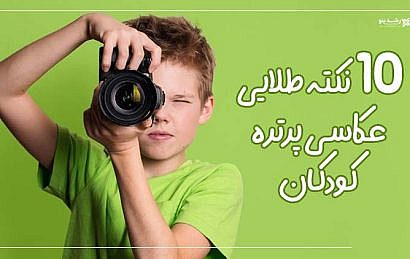 10 نکته طلایی عکاسی پرتره کودکان 5 10 نکته طلایی عکاسی پرتره کودکان