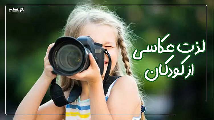 10 نکته طلایی عکاسی پرتره کودکان 11 لذت عکاسی