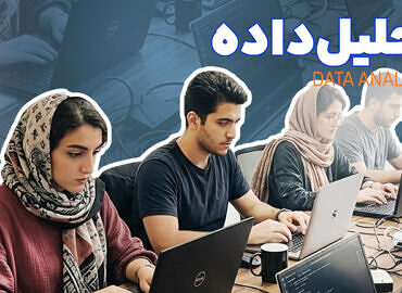 آموزش تحلیل داده (Data Analysis)