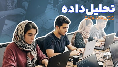 آموزش تحلیل داده (Data Analysis)