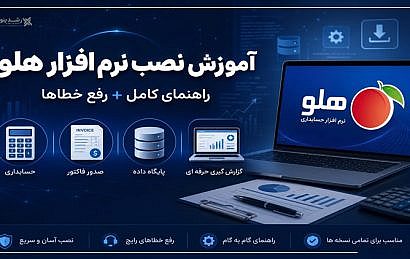 آموزش نصب تصویری نرم‌افزار حسابداری هلو (Holoo)