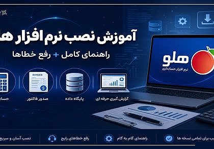 آموزش نصب تصویری نرم‌افزار حسابداری هلو (Holoo)