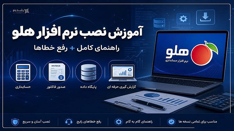 آموزش نصب تصویری نرمافزار حسابداری هلو (Holoo) 3 آموزش نصب تصویری نرمافزار حسابداری هلو (Holoo)