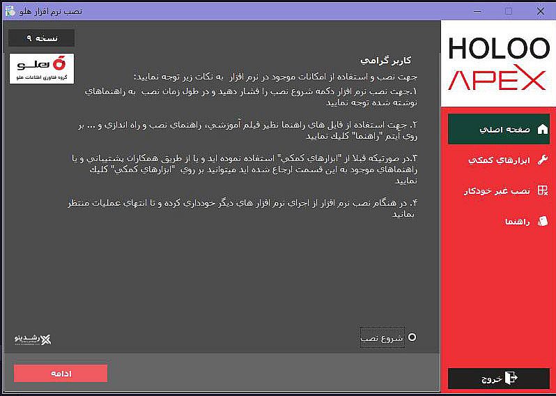 مرحله 1:آموزش نصب تصویری نرم‌افزار حسابداری هلو 