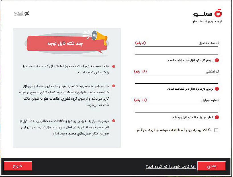 فعال‌سازی نرم‌افزار هلو در رشت