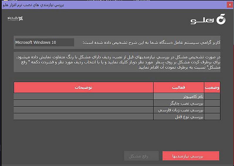 مرحله 2 نصب نرم افزار هلو : نیازمندی ها