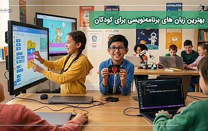 بهترین زبان های برنامهنویسی برای کودکان 4 آموزشگاه فنی و حرفه ای رشدینو
