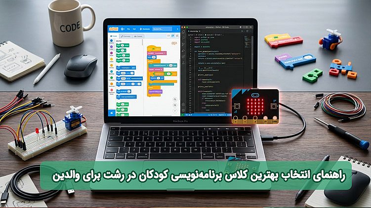 راهنمای انتخاب بهترین کلاس برنامه‌نویسی کودکان در رشت برای والدین