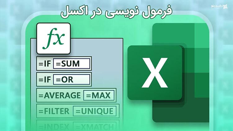 راهنمای جامع آموزش Excel؛ از صفر تا سطح حرفهای برای بازار کار 4 فرمول نویسی در اکسل